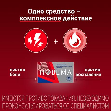 Фото Новема, таблетки покрытые пленочной оболочкой 275 мг, 20 шт.