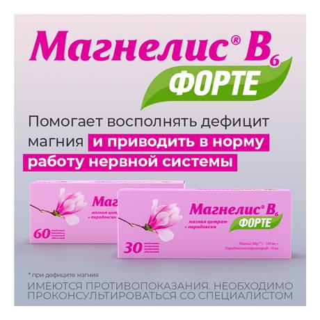 Фото Магнелис B6 форте, таблетки покрыт. плен. об. 100 мг+10 мг, 60 шт.