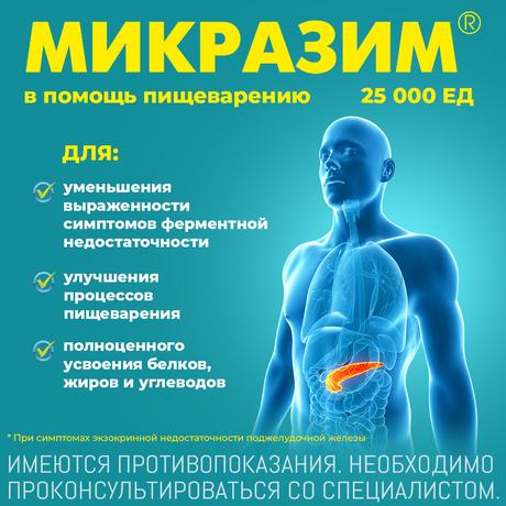 Фото Микразим, капсулы 25000 ЕД, 100 шт.