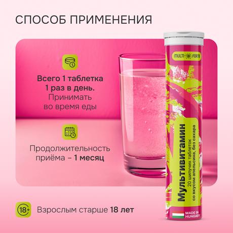 Фото Мультивитамин MultiForte, таблетки шипучие (апельсин без сахара), 20 шт.