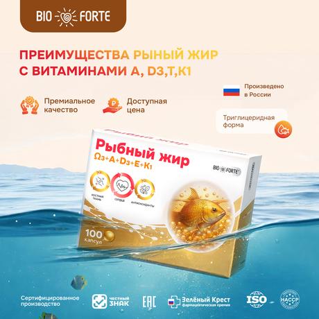 Фото Рыбный жир BioForte, капсулы с витаминами А, D, Е, К, 100 шт.