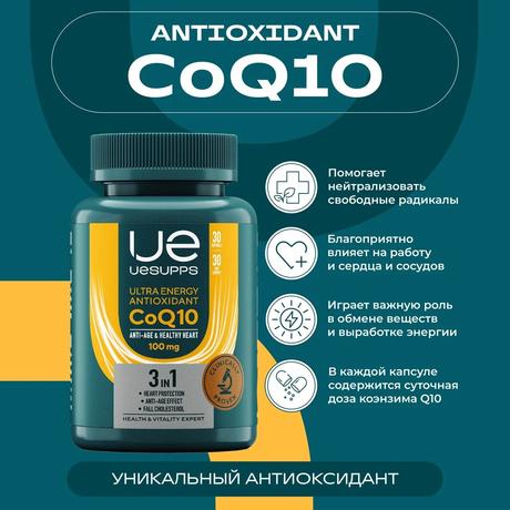 Фото UESUPPS Ультра Энерджи Антиоксидант Коэнзим Q10, капсулы, 60 шт.