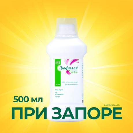 Фото Слабительное Дюфалак, сироп со вкусом сливы, 500 мл