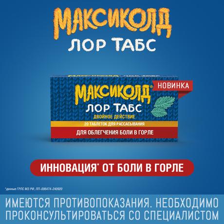Фото Максиколд Лор Табс Двойное Действие, таблетки для рассасывания 8,75 мг+1 мг, 20 шт,