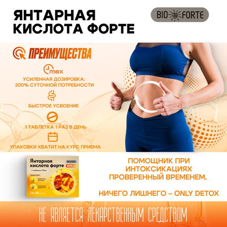 Фото Янтарная кислота Форте BioForte, таблетки 400 мг, масса таблетки 0,6 г, 40 шт.