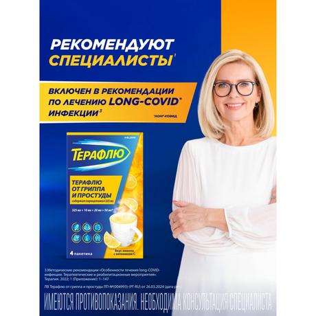 Фото ТераФлю, жаропонижающее обезболивающее средство от симптомов гриппа и простуды, 4 шт.