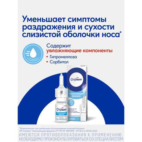 Фото Отривин Увлажняющая формула 0,1%, спрей назальный 10 мл, 1 шт.