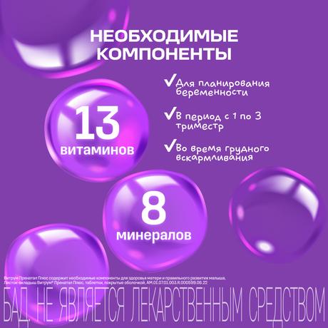 Фото Витрум Пренатал Плюс, таблетки покрытые оболочкой 1470 мг, 100 шт.