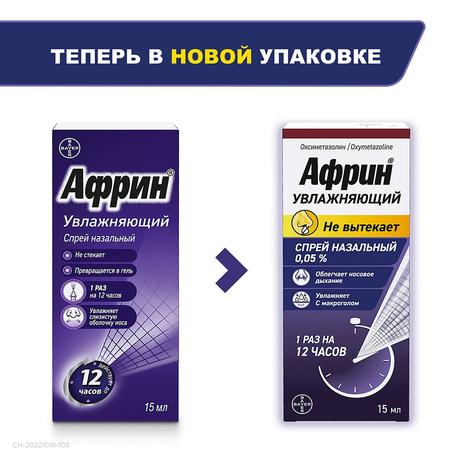 Фото Африн Увлажняющий, спрей 0.05% 15 мл, 1 шт.