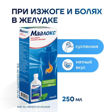 Фото Маалокс, суспензия, 250 мл