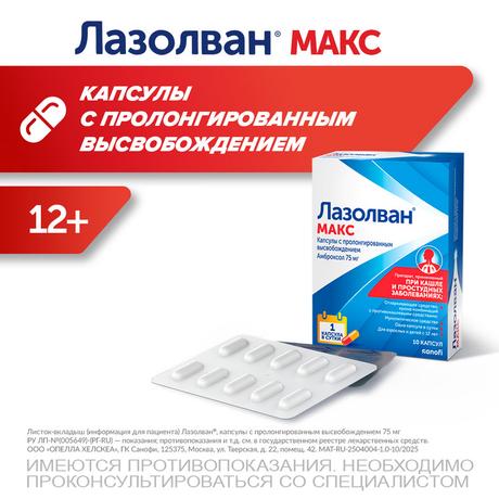 Фото Лазолван Макс, капсулы с пролонгированным высвобождением, 75 мг, 10 шт.