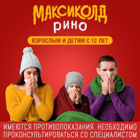 Фото Максиколд рино, порошок для приготовления раствора (апельсин) 15 г , 5 шт.