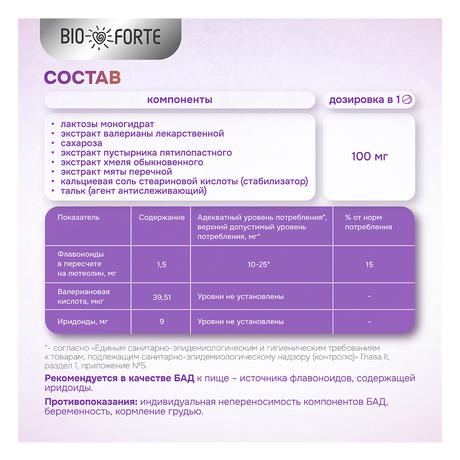 Фото Вечернее Премиум, (валериана, пустырник, мята, хмель) BioForte таб. 100 мг, 50 шт