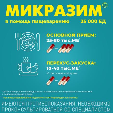 Фото Микразим, капсулы 25000 ЕД, 40 шт.