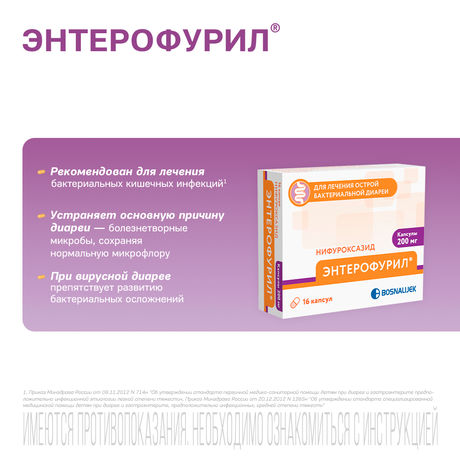 Фото Энтерофурил, капсулы 200 мг, 16 шт.