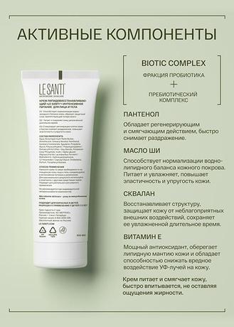 Фото Le Santi, крем для лица и тела липидовосстанавливающий интенсивное питание, 200 мл