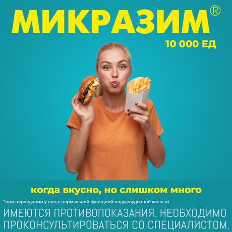 Фото Микразим, капсулы 10000 ЕД, 40 шт.