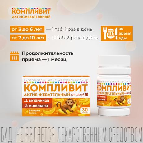 Фото Компливит Актив жевательный табл жев (банан) х30