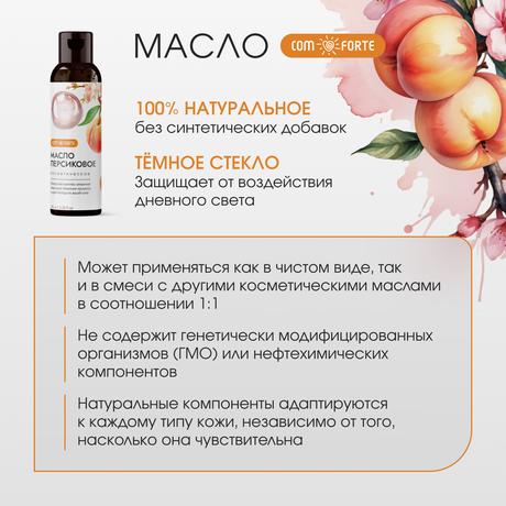 Фото ComForte Масло Персиковое косметическое 100 мл