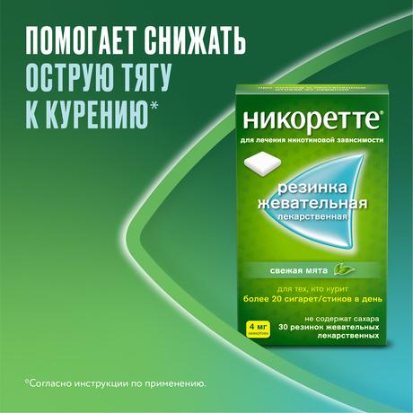 Фото Никоретте, резинка жевательная 4 мг (свежая мята), 30 шт.