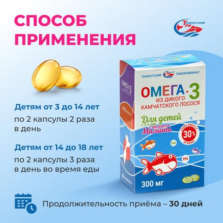 Фото Омега-3 из дикого камчатского лосося, капсулы для детей с 3 лет (малина), 84 шт.