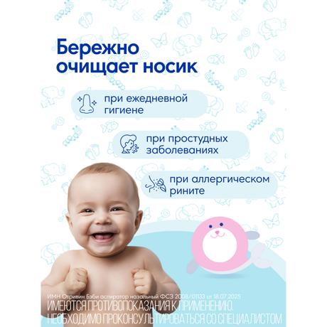 Фото Отривин Бэби аспиратор назальный детский со сменными одноразовыми насадками, 1 шт+3 насадки