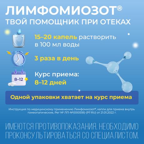 Фото Лимфомиозот, капли 30 мл