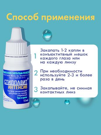 Фото Стиллавит Интенсив, раствор увлажняющий офтальмологический стерильный 10 мл, 1 шт.