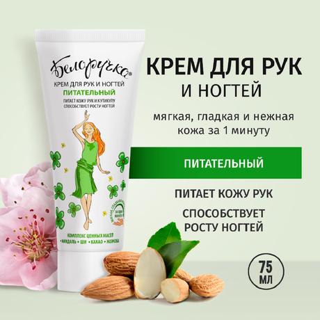 Фото Белоручка, крем питательный для рук и ногтей, туба 75 мл