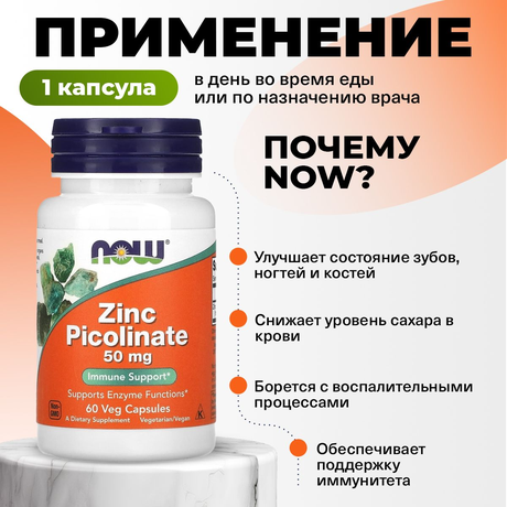 Фото NOW Цинка пиколинат 50 мг, капсулы массой 530 мг, 60 шт.