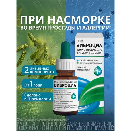 Фото Виброцил капли назальные 0,25мг/мл+2,5мг/ для детей с 1 года и взрослых 15 мл, 1 шт.