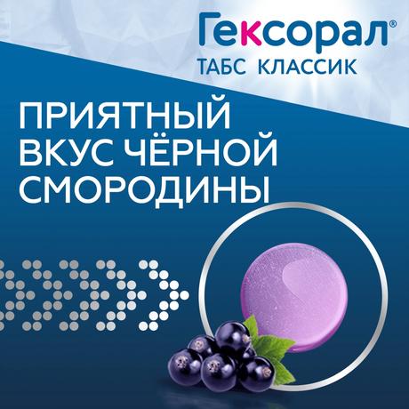 Фото Гексорал Табс Классик, таблетки для рассасывания (черная смородина), 16 шт.