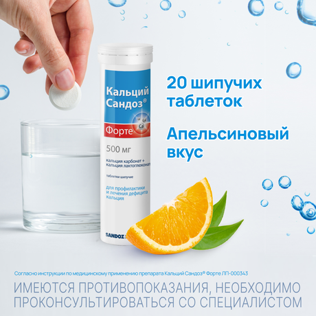 Фото Кальций Сандоз форте, таблетки шипучие 500 мг, 20 шт.