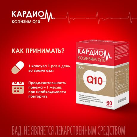 Фото КардиоМ Коэнзим Q10, капсулы 30 мг, 60 шт.