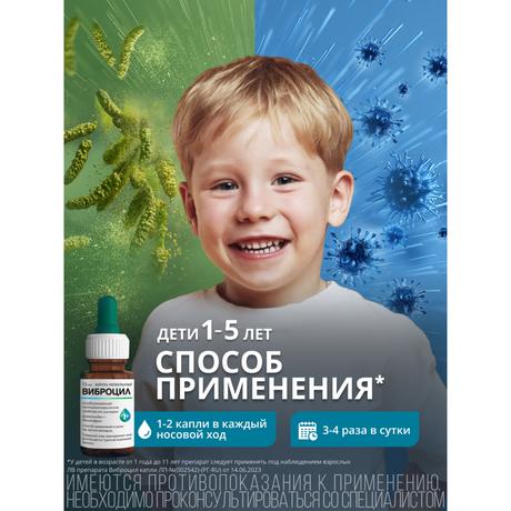 Фото Виброцил капли назальные 0,25мг/мл+2,5мг/ для детей с 1 года и взрослых 15 мл, 1 шт.