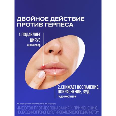 Фото Зовиракс ДУО-АКТИВ, крем от простуды на губах, противовирусное средство, ацикловир+гидрокортизон, 2 г