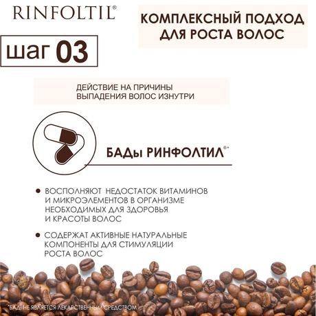 Фото Ринфолтил Усиленная Формула от выпадения волос с кофеином, шампунь, 200 мл