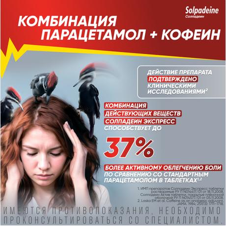 Фото Солпадеин Экспресс, таблетки растворимые, 12 шт.