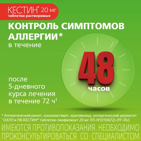 Фото Кестин, таблетки лиофилизированные 20 мг, 10 шт.