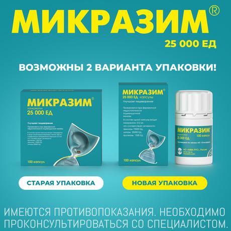 Фото Микразим, капсулы 25000 ЕД, 100 шт.