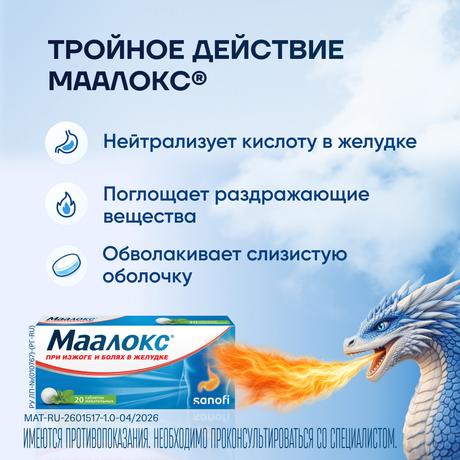 Фото Маалокс, таблетки жевательные, 20 шт.