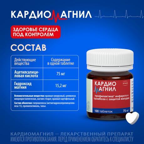 Фото Кардиомагнил, таблетки 75 мг+15,2 мг, 100 шт.