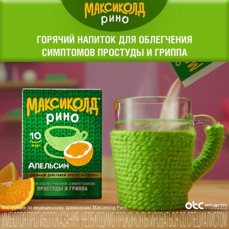 Фото Максиколд Рино порошок (апельсин), пакетики 15 г, 10 шт.