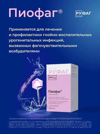 Фото Пиофаг, раствор для местного применения и приема внутрь, 100 мл