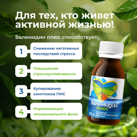 Фото Валемидин Плюс, сироп, 100 мл