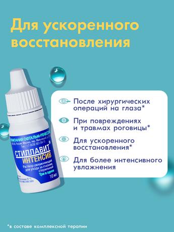 Фото Стиллавит Интенсив, раствор увлажняющий офтальмологический стерильный 10 мл, 1 шт.