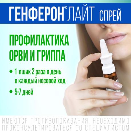 Фото Генферон Лайт, спрей назальный 50000 МЕ+1 мг/доза, 100 доз