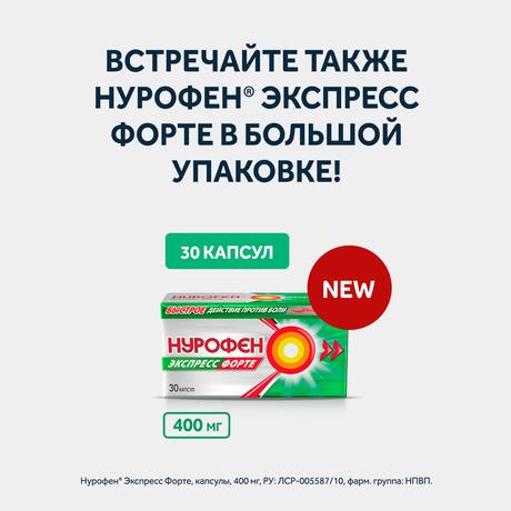 Фото Нурофен Экспресс форте, капсулы 400 мг, 20 шт.