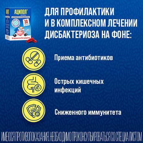 Фото Аципол, капсулы, 30 шт.