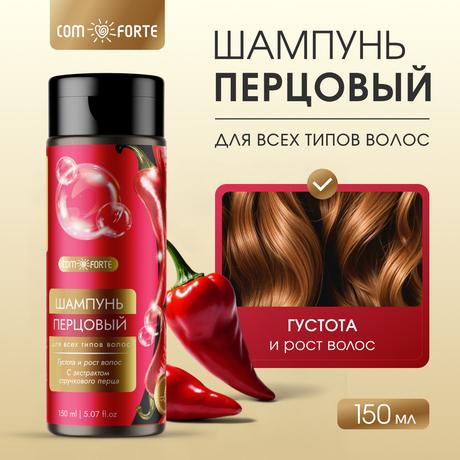 Фото Шампунь Перцовый ComForte для всех типов волос с экстрактом стручкового перца, флакон 150 мл